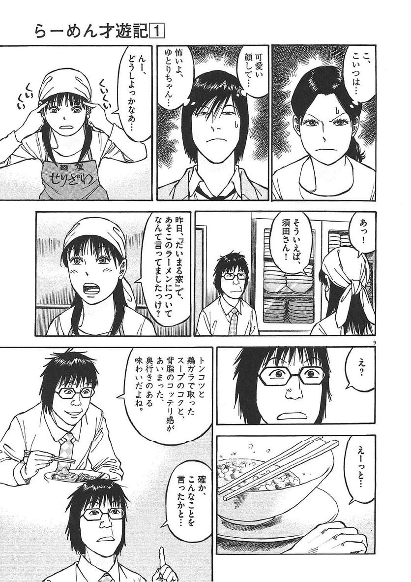 らーめん再遊記 第1話 - Page 190