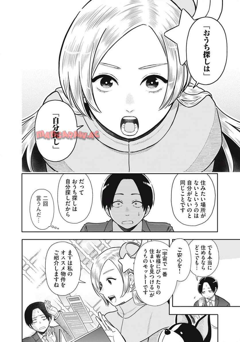 宇宙不動産ほしの 第2話 - Page 12