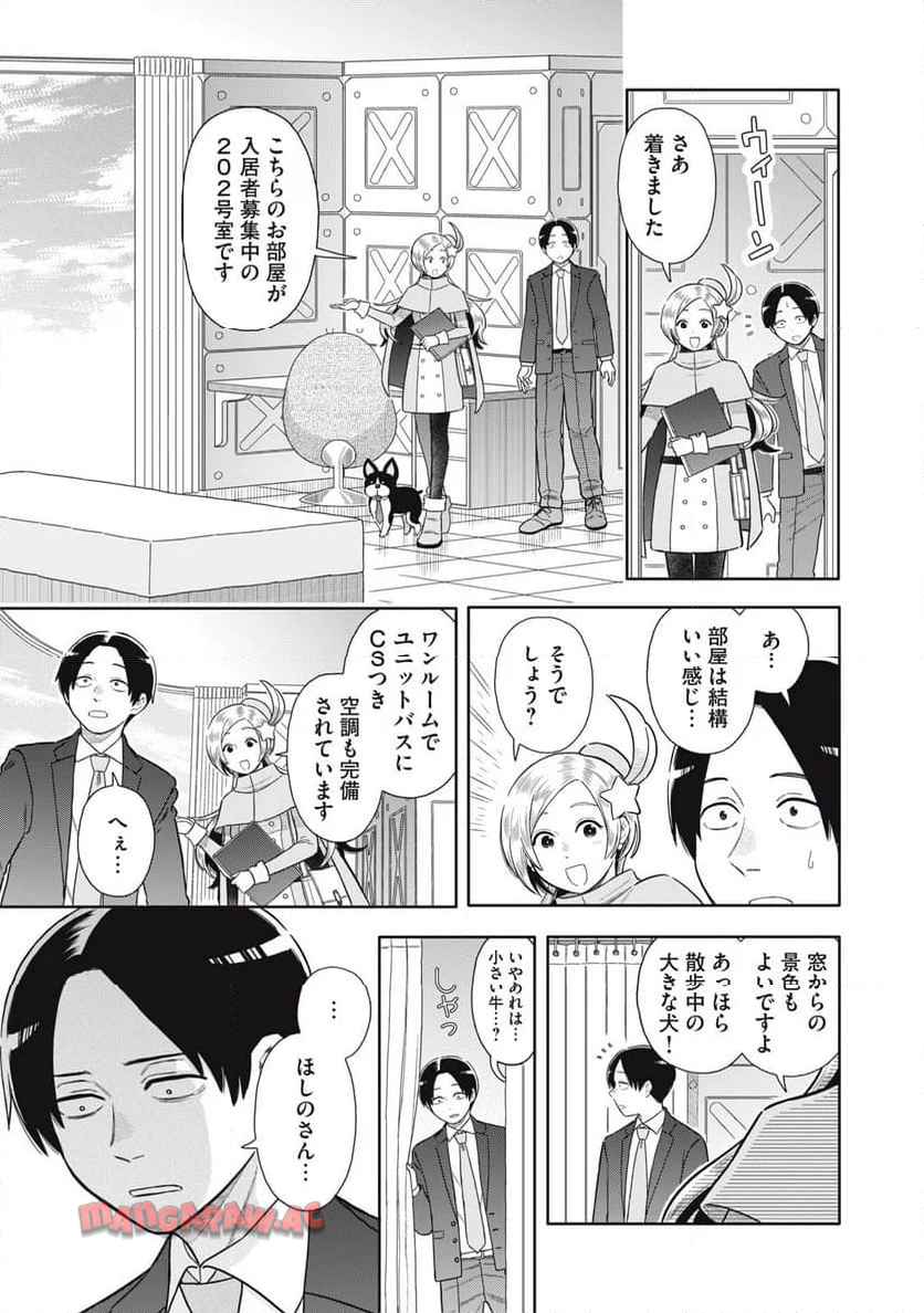 宇宙不動産ほしの 第2話 - Page 23