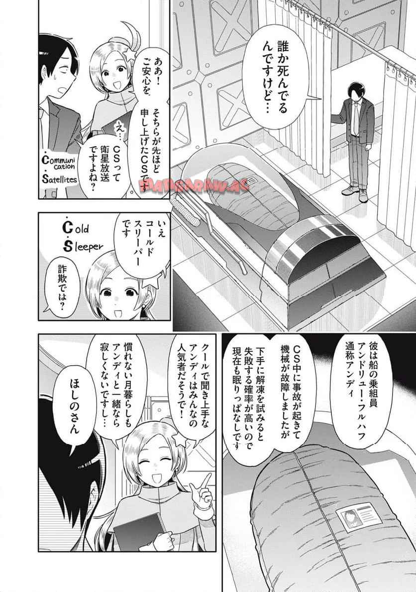 宇宙不動産ほしの 第2話 - Page 24