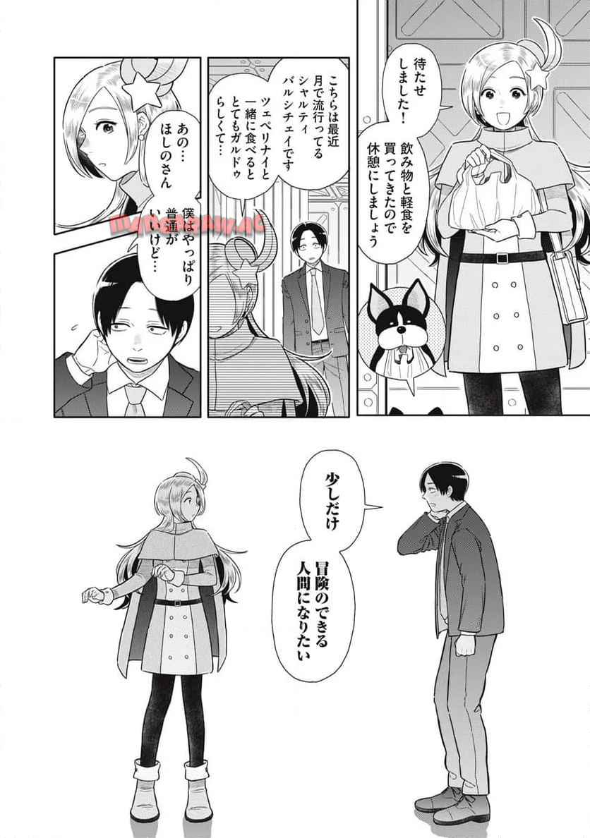 宇宙不動産ほしの 第2話 - Page 28