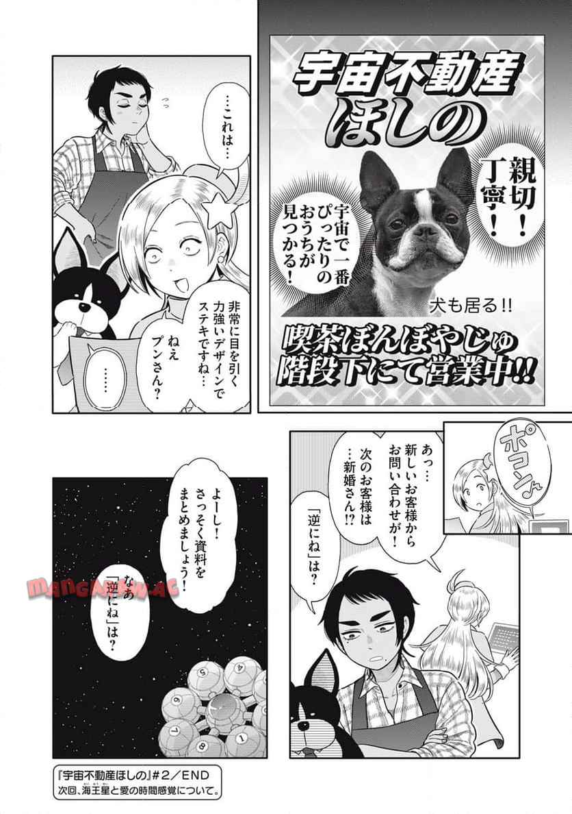 宇宙不動産ほしの 第2話 - Page 32