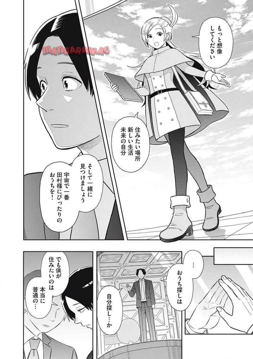 宇宙不動産ほしの 第2話 - Page 26