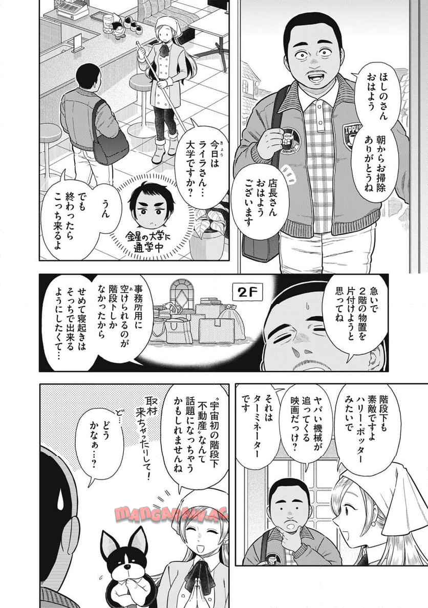 宇宙不動産ほしの 第2話 - Page 4