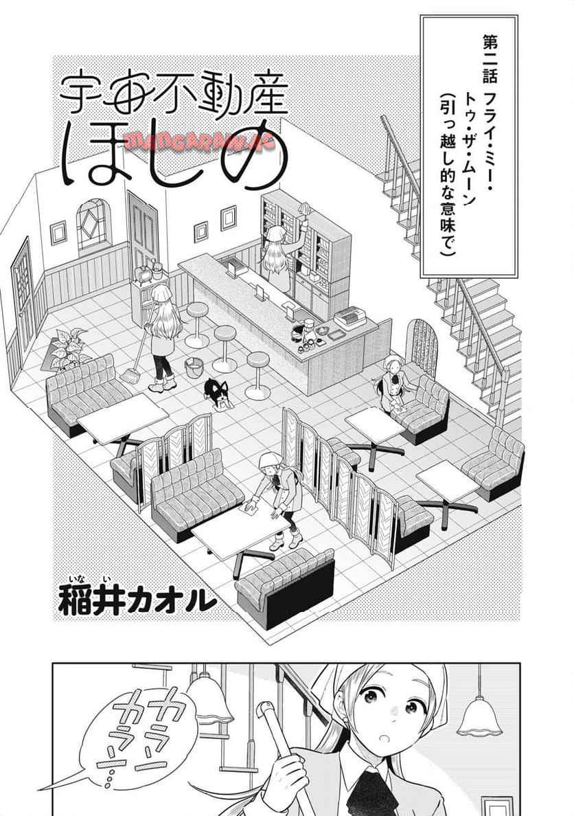 宇宙不動産ほしの 第2話 - Page 3
