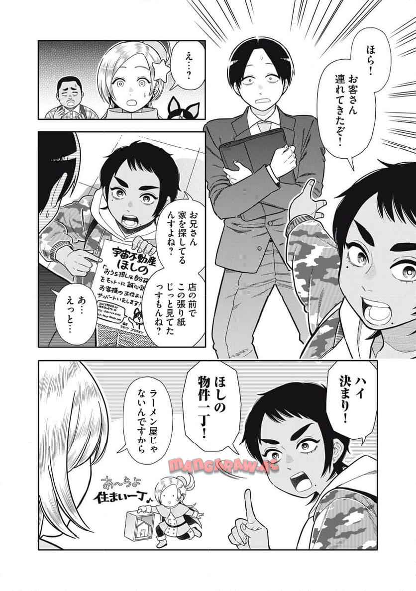 宇宙不動産ほしの 第2話 - Page 6