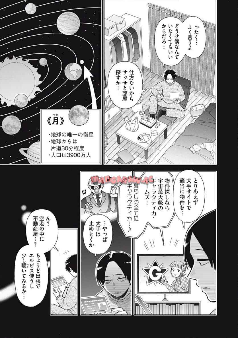 宇宙不動産ほしの 第2話 - Page 9