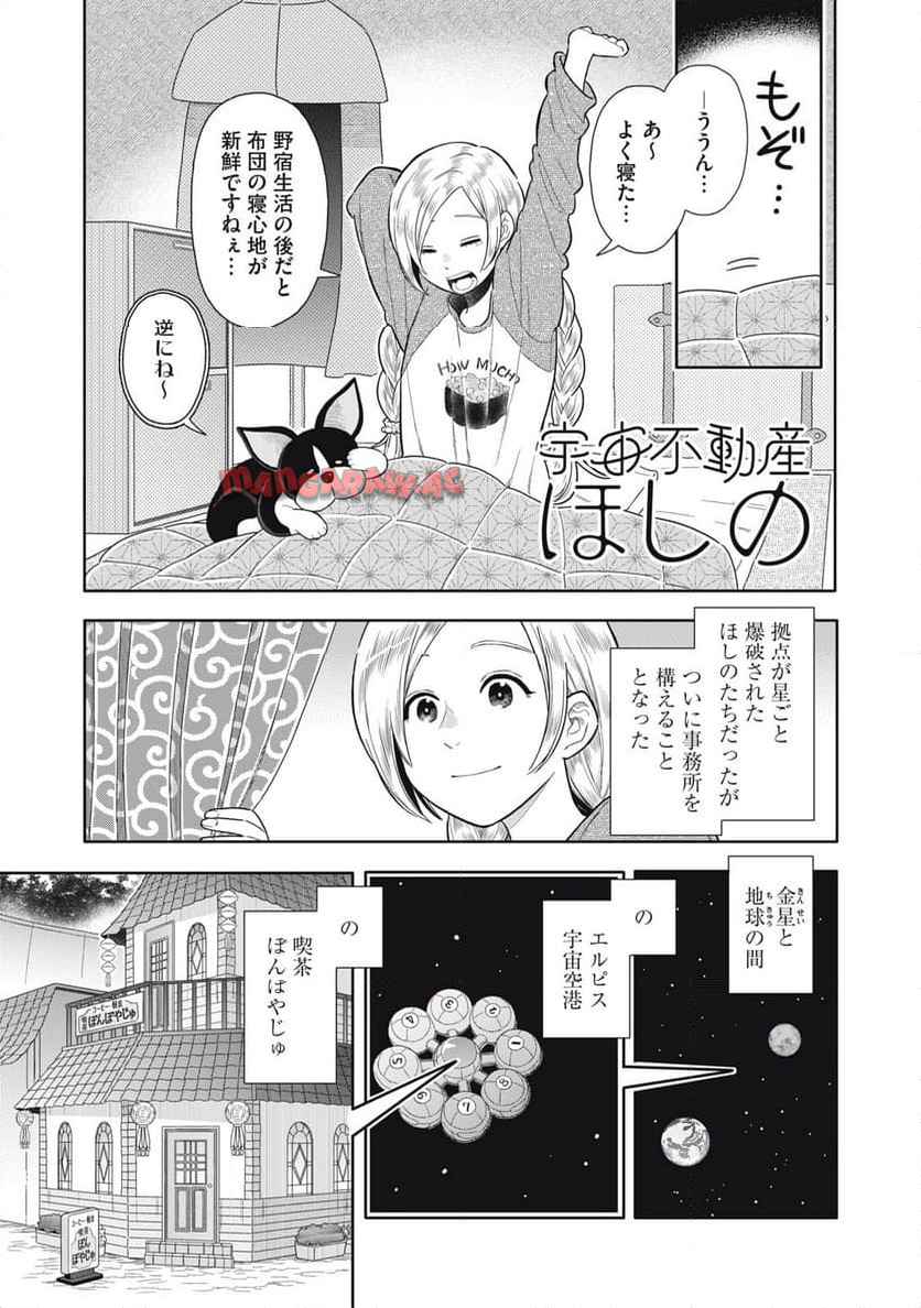 宇宙不動産ほしの 第2話 - Page 1