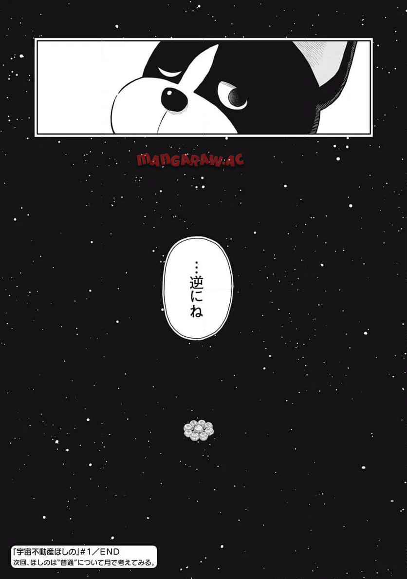 宇宙不動産ほしの 第1話 - Page 39