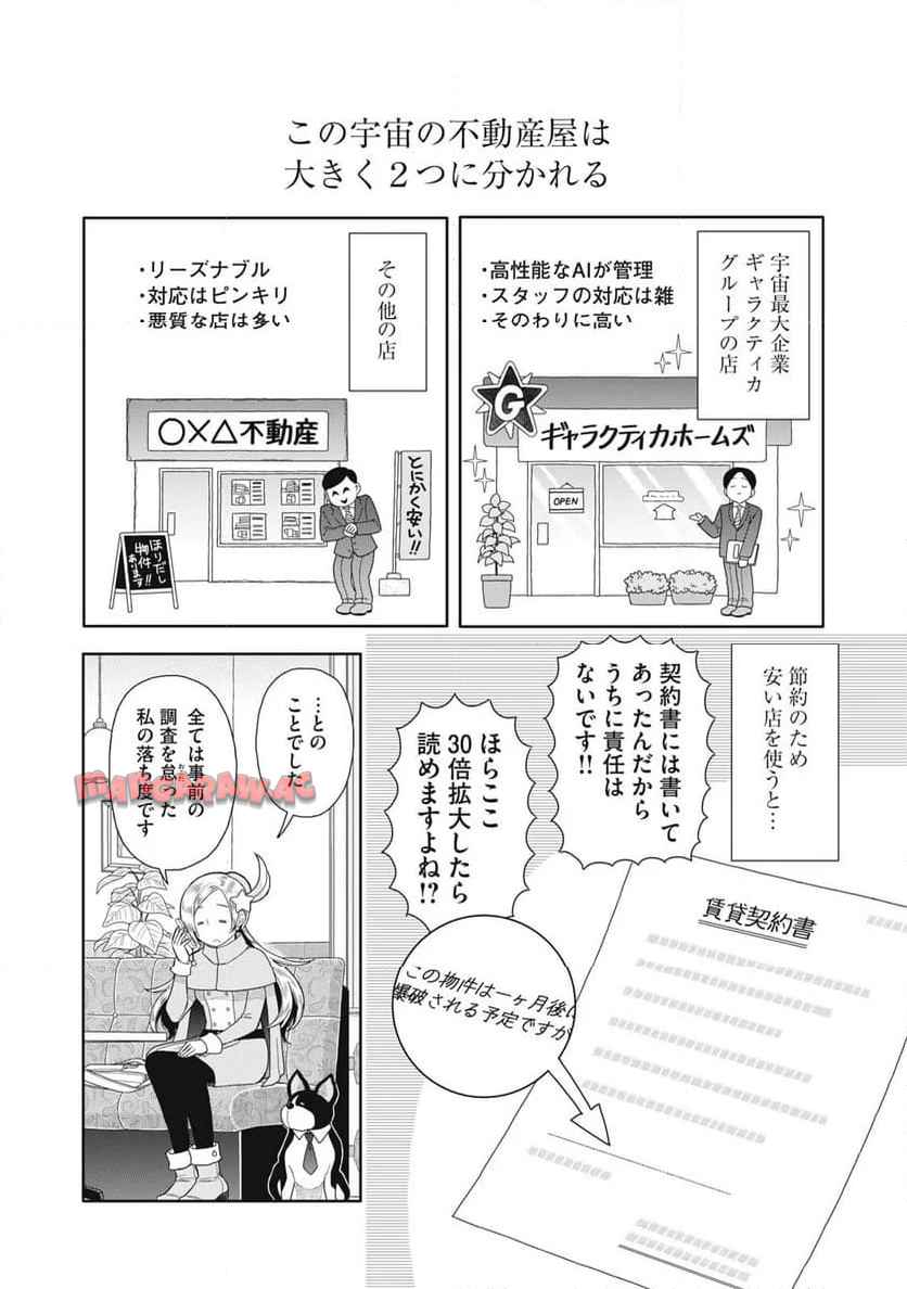 宇宙不動産ほしの 第1話 - Page 10