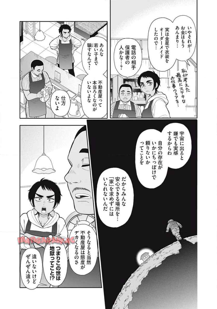 宇宙不動産ほしの 第1話 - Page 11