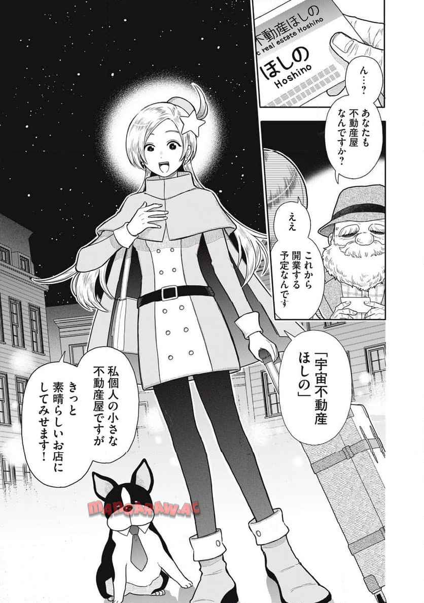 宇宙不動産ほしの 第1話 - Page 3