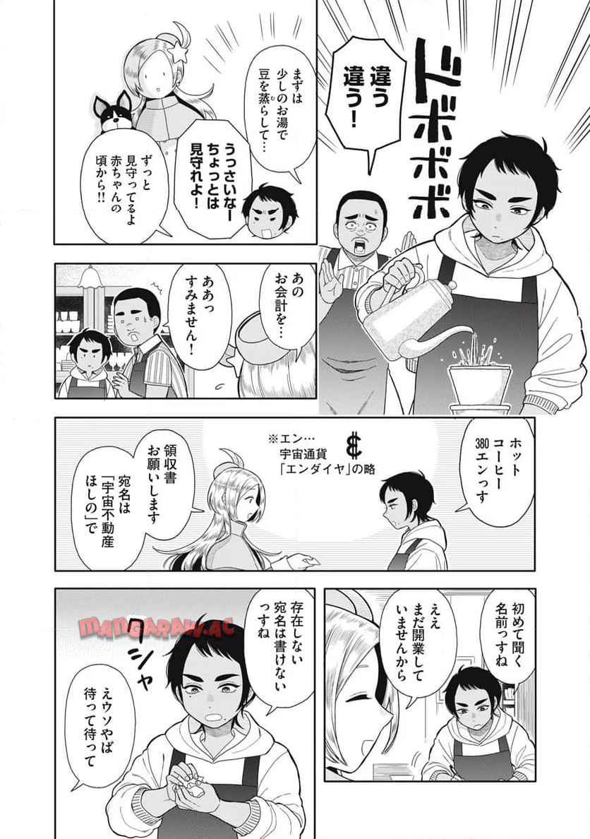 宇宙不動産ほしの 第1話 - Page 8