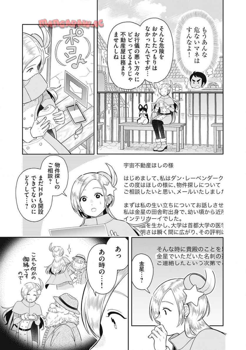 宇宙不動産ほしの 第1話 - Page 27
