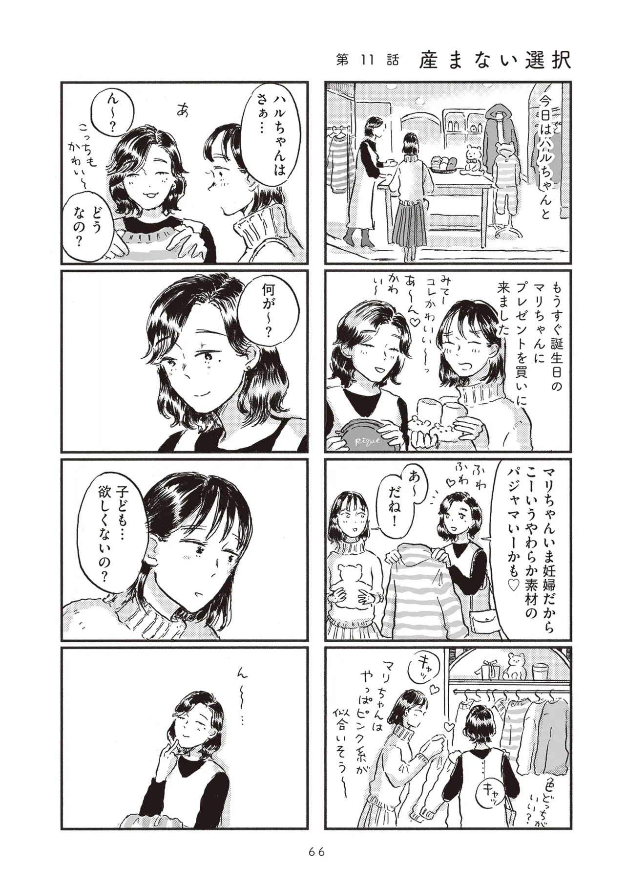 子どもが欲しいかわかりません 第11話 - Page 1