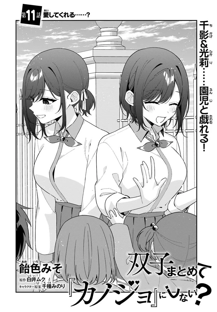 双子まとめて『カノジョ』にしない？ 第11.1話 - Page 4