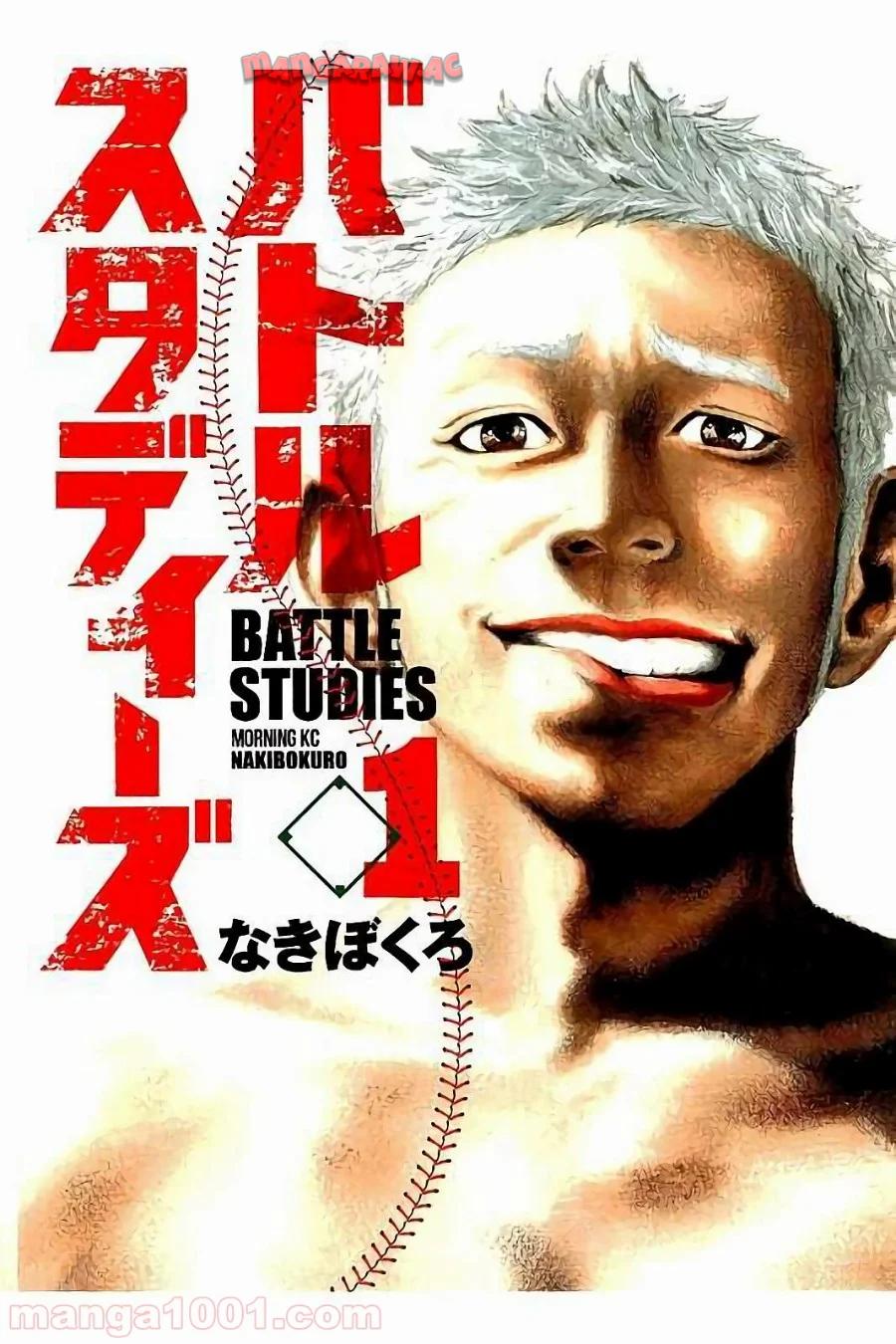 バトルスタディーズ 第1話 - Page 1
