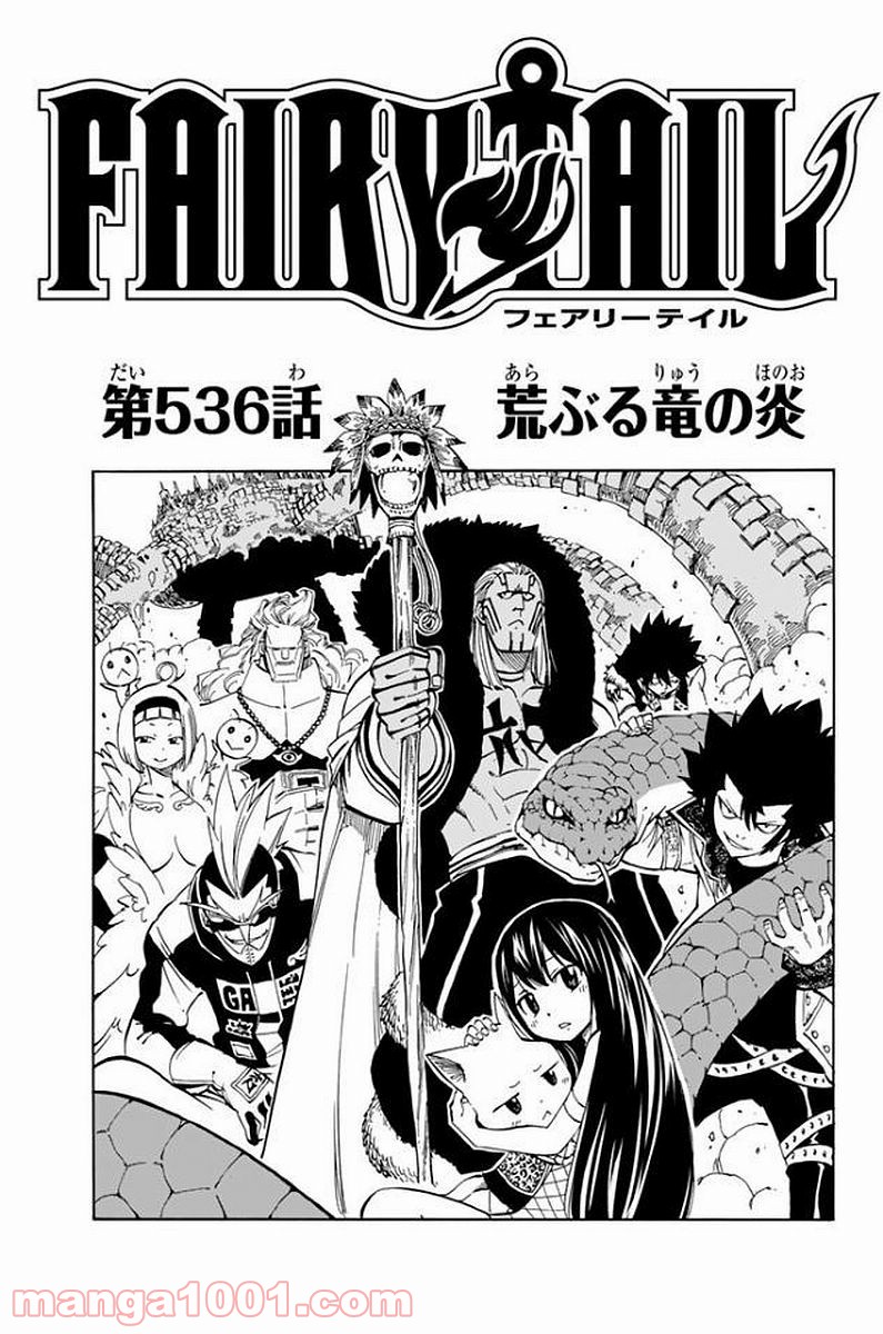 フェアリーテイル 第536話 - Page 1