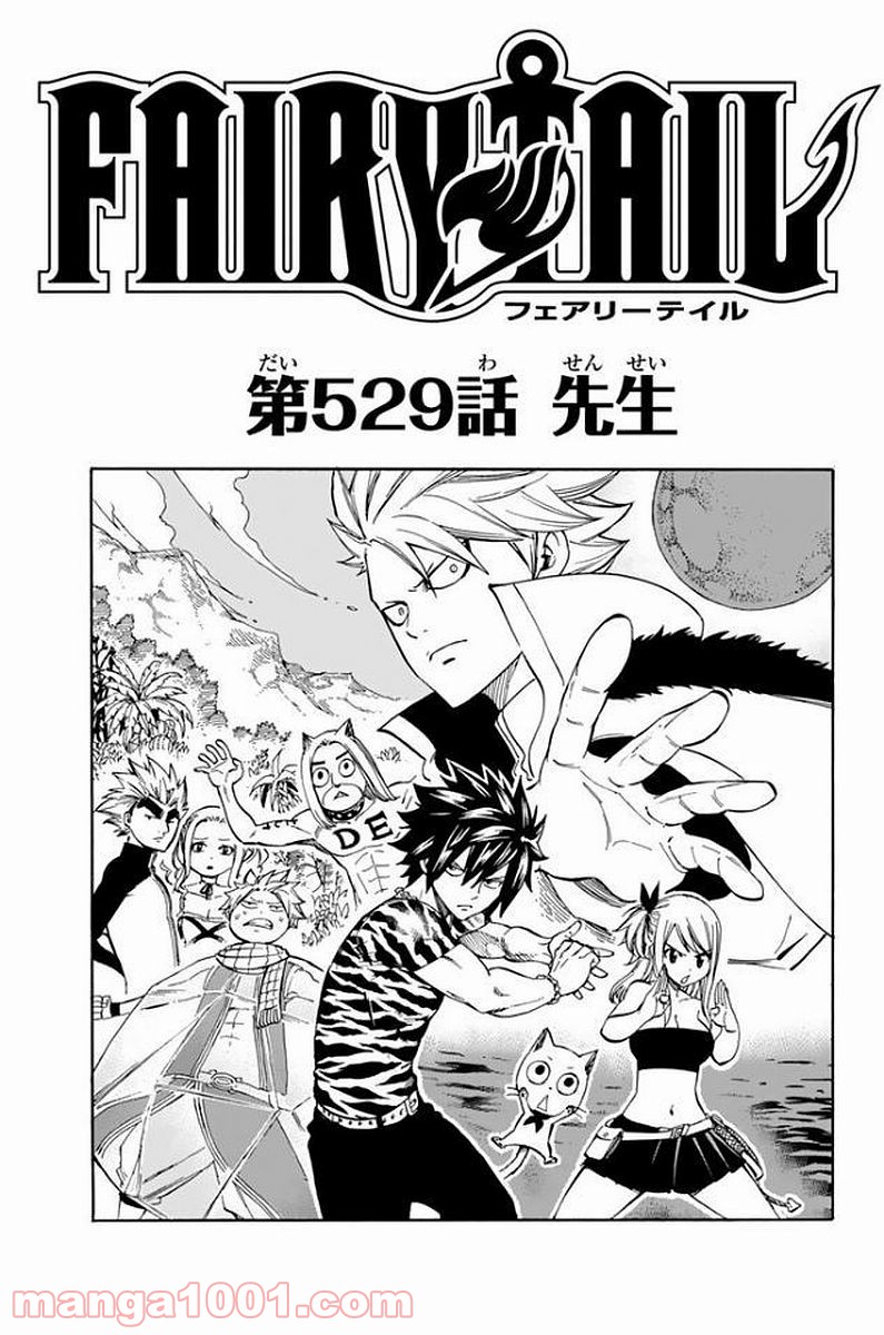フェアリーテイル 第529話 - Page 1