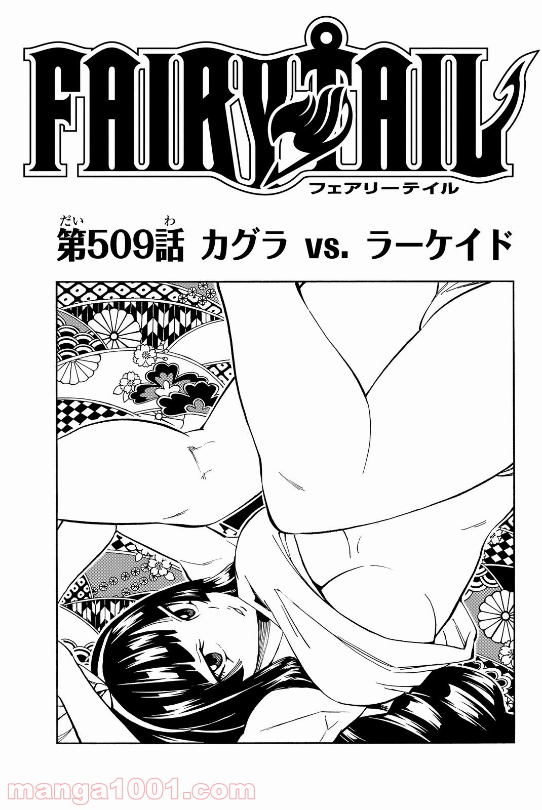 フェアリーテイル 第509話 - Page 1