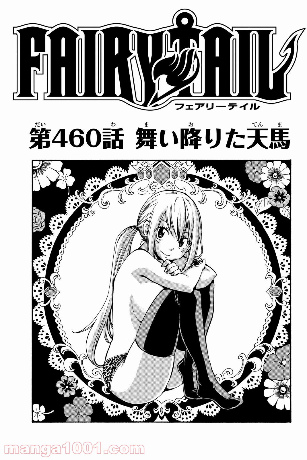 フェアリーテイル 第460話 - Page 1