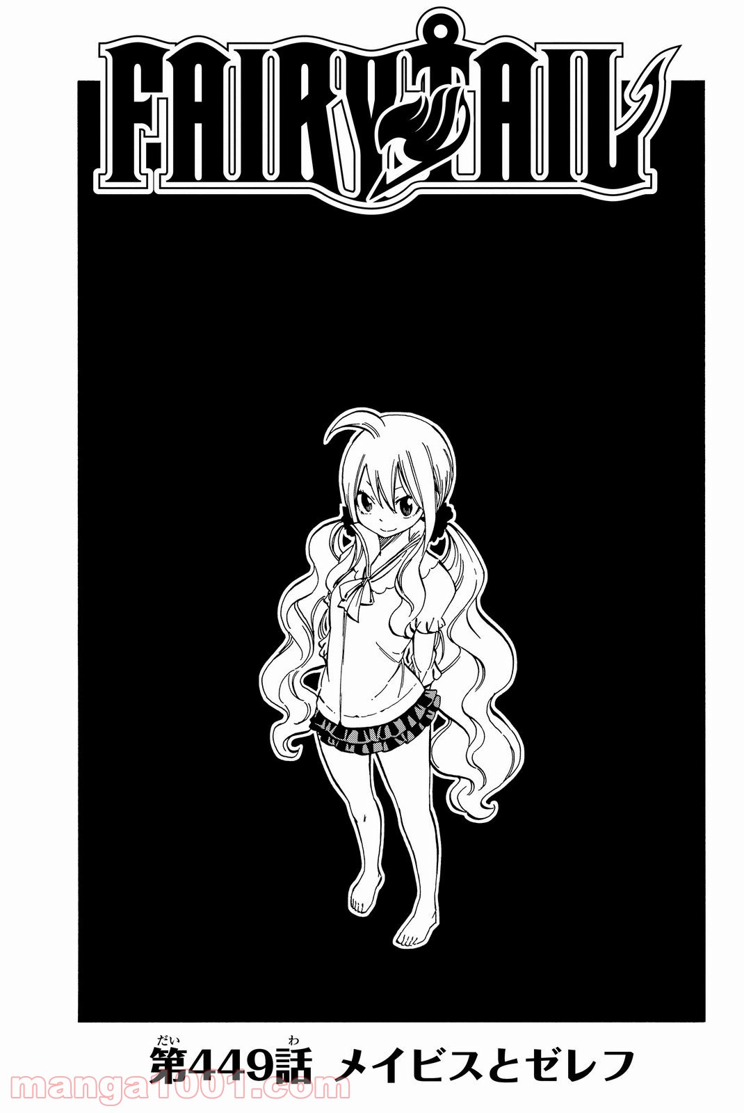 フェアリーテイル 第449話 - Page 1