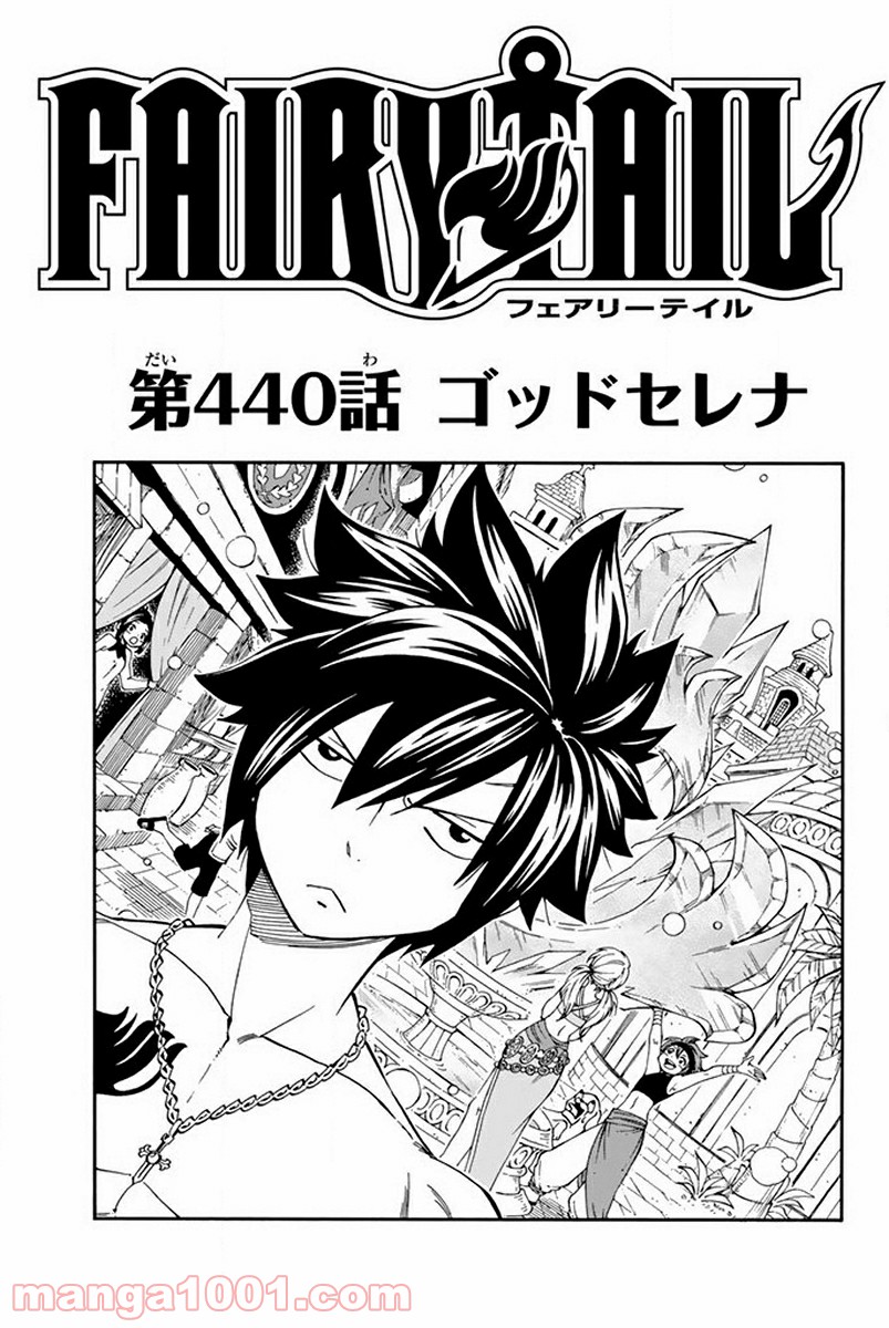 フェアリーテイル 第440話 - Page 1