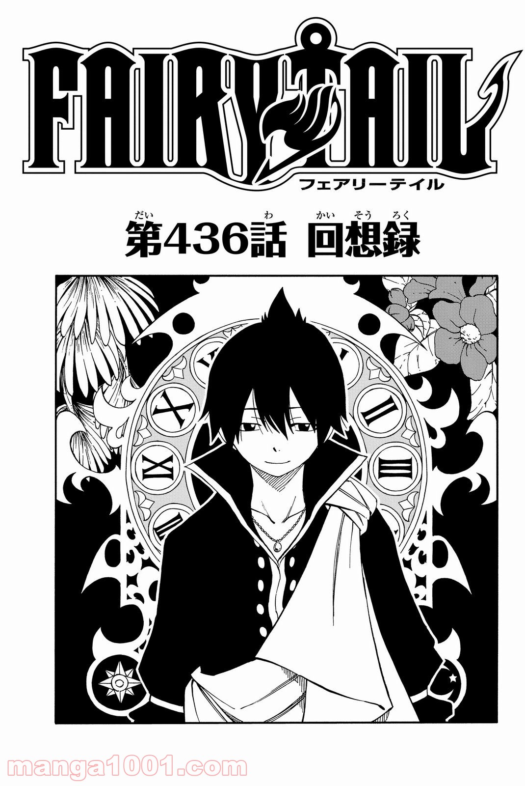 フェアリーテイル 第436話 - Page 1