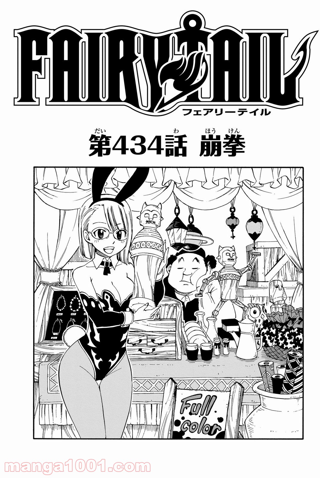 フェアリーテイル 第434話 - Page 1