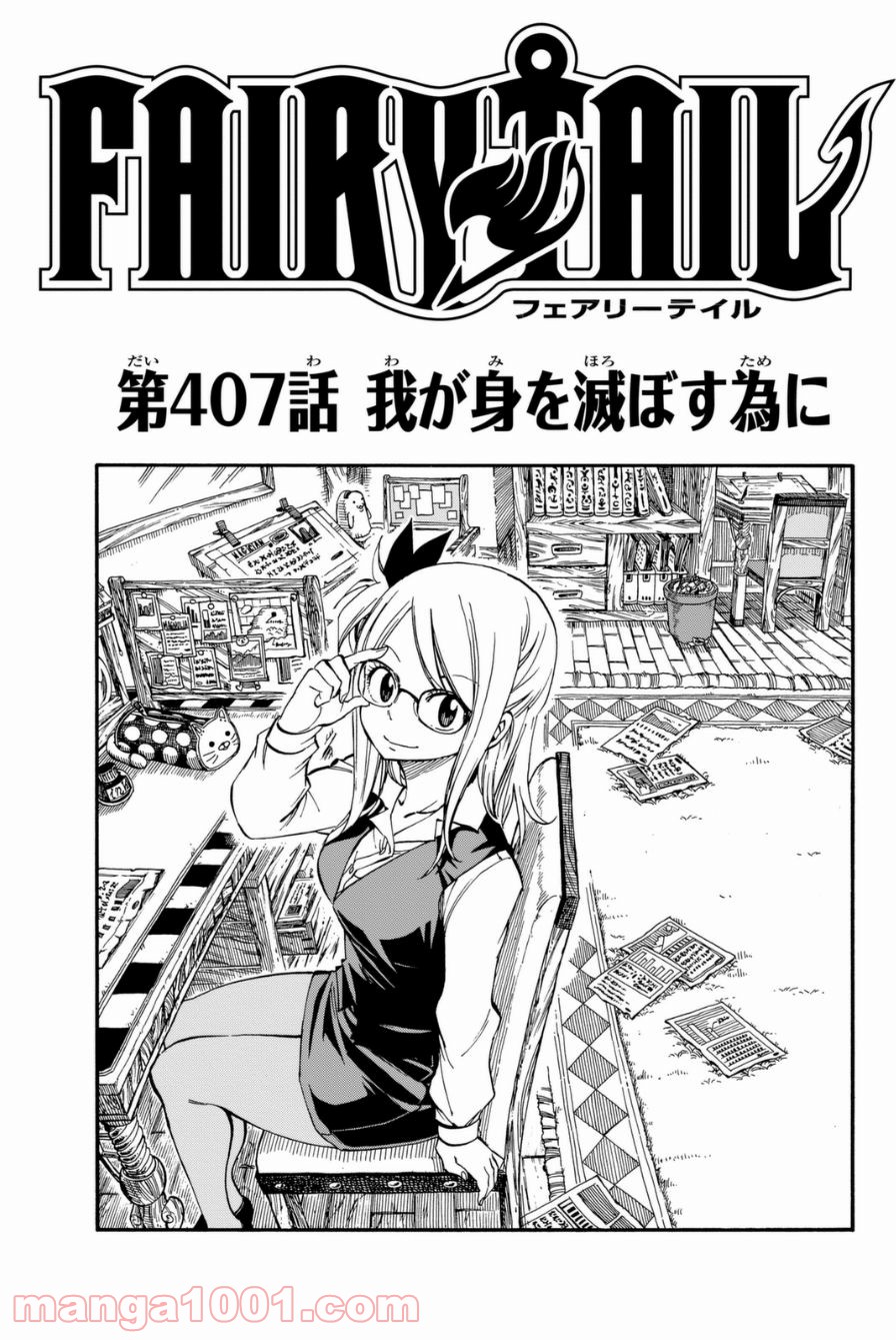 フェアリーテイル 第407話 - Page 1