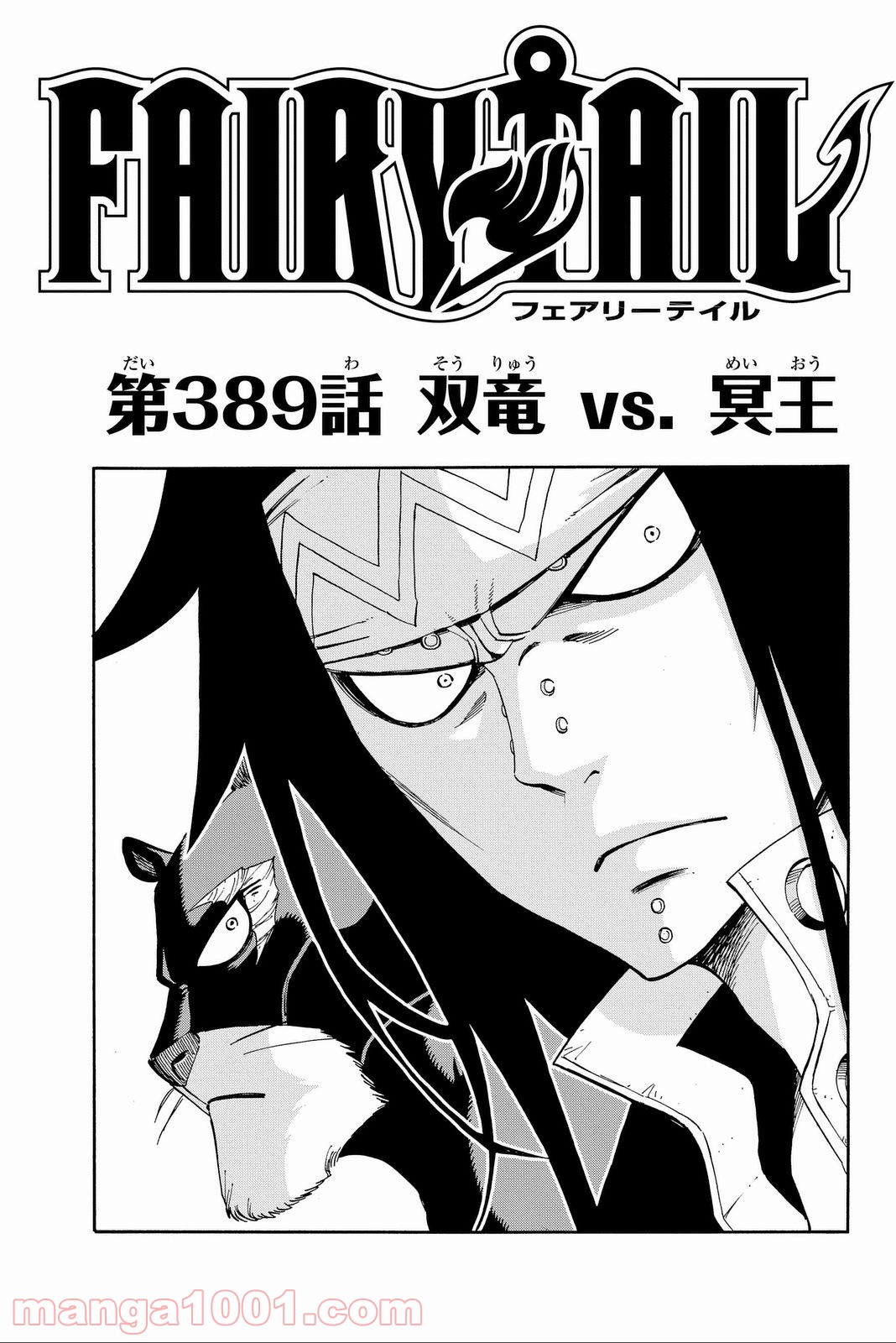 フェアリーテイル 第389話 - Page 1
