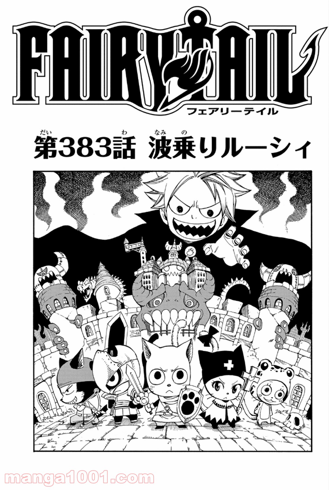 フェアリーテイル 第383話 - Page 1