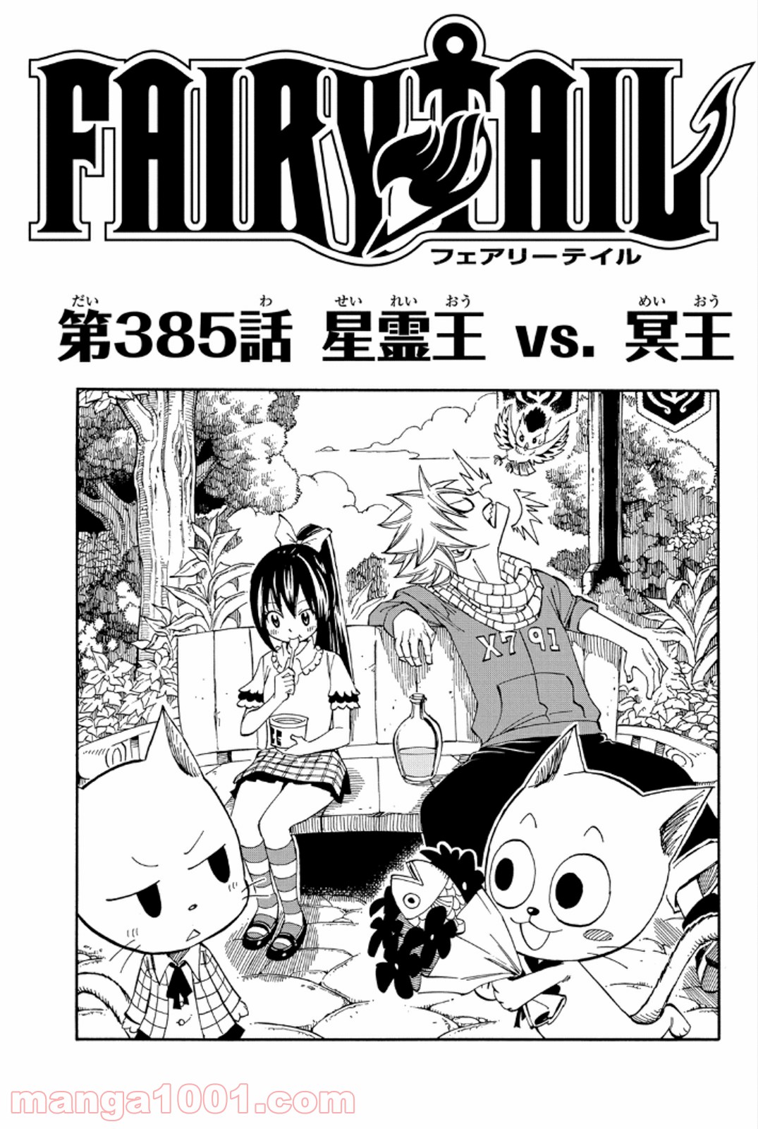 フェアリーテイル 第385話 - Page 1