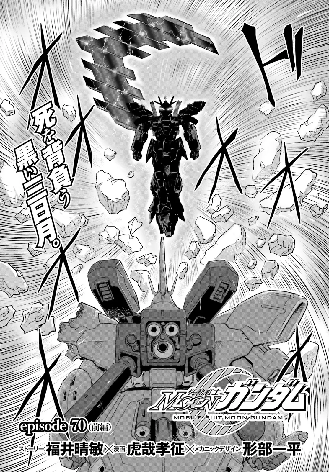 機動戦士ムーンガンダム 第70.1話 - Page 7