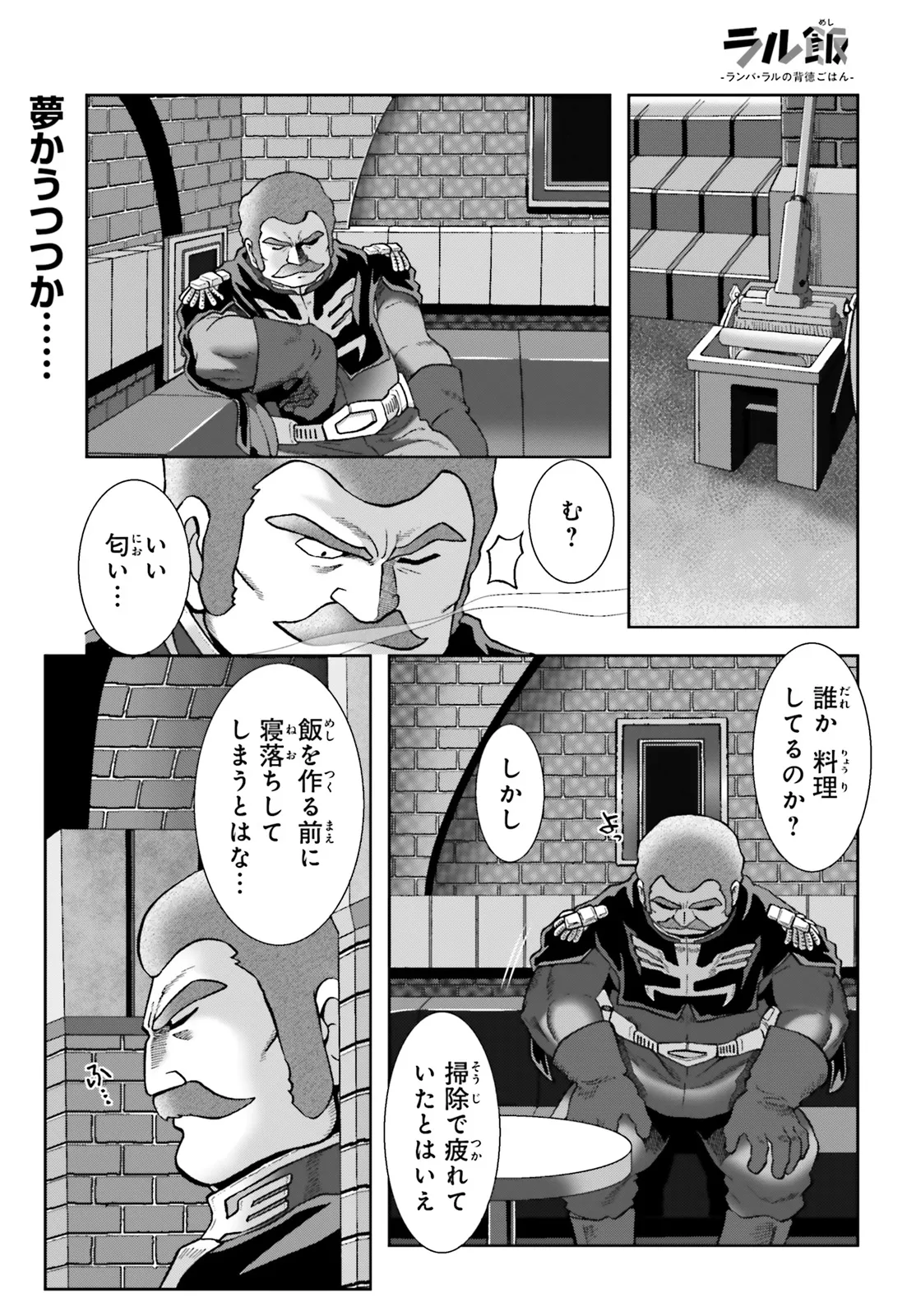 ラル飯～ランバ・ラルの背徳ごはん～ 第52話 - Page 1