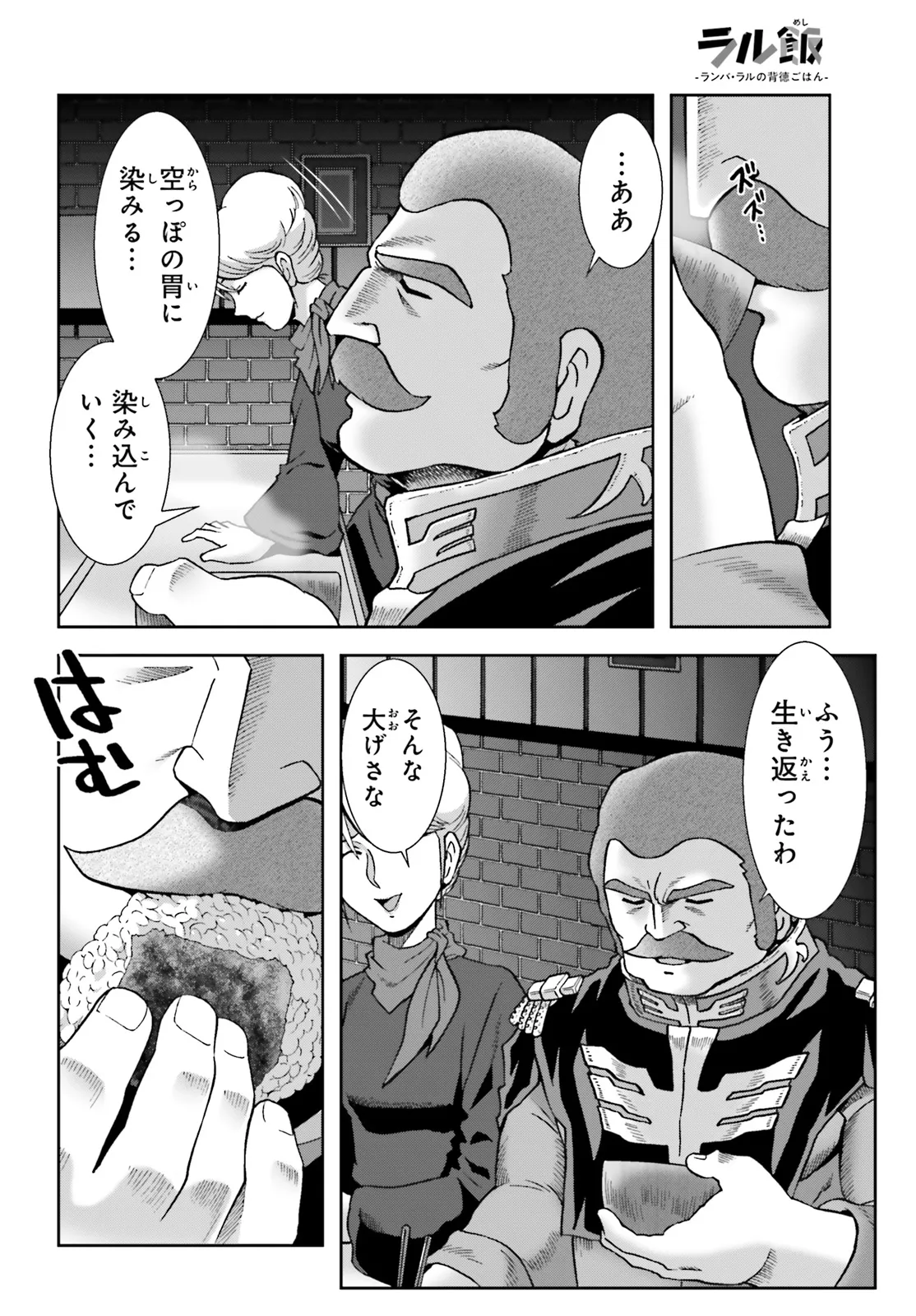 ラル飯～ランバ・ラルの背徳ごはん～ 第52話 - Page 6