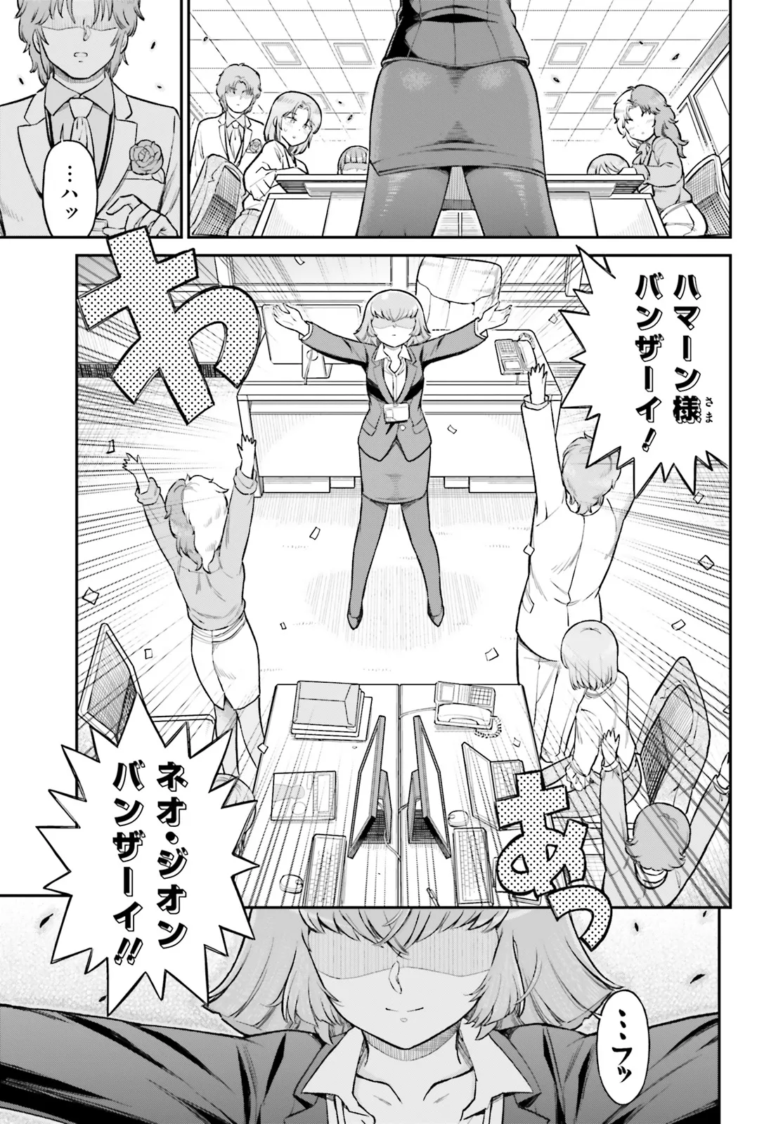 アラサーOLハマーン様 第84話 - Page 15