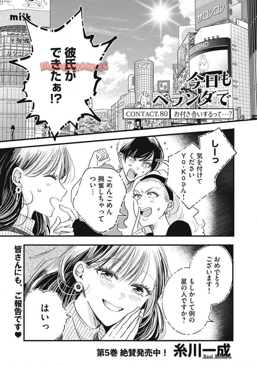 今日もベランダで 第80話 - Page 1
