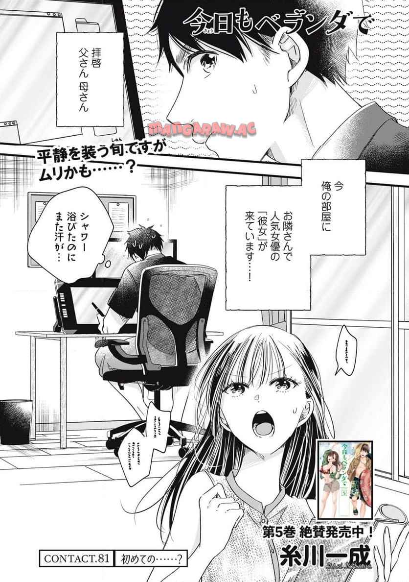 今日もベランダで 第81話 - Page 1