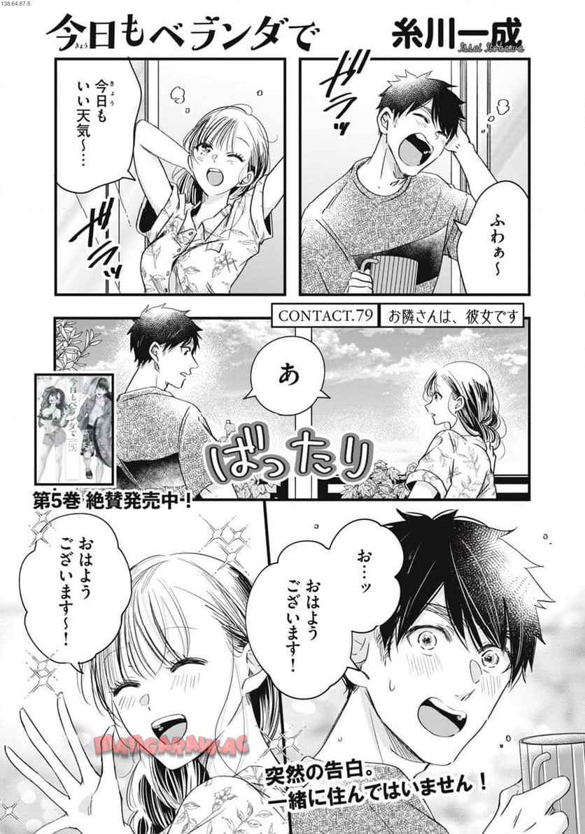 今日もベランダで 第79話 - Page 1