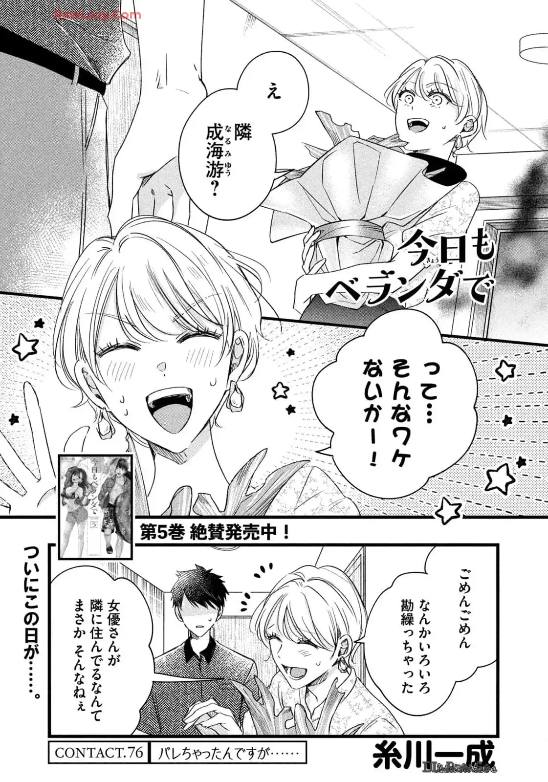 今日もベランダで 第76話 - Page 1