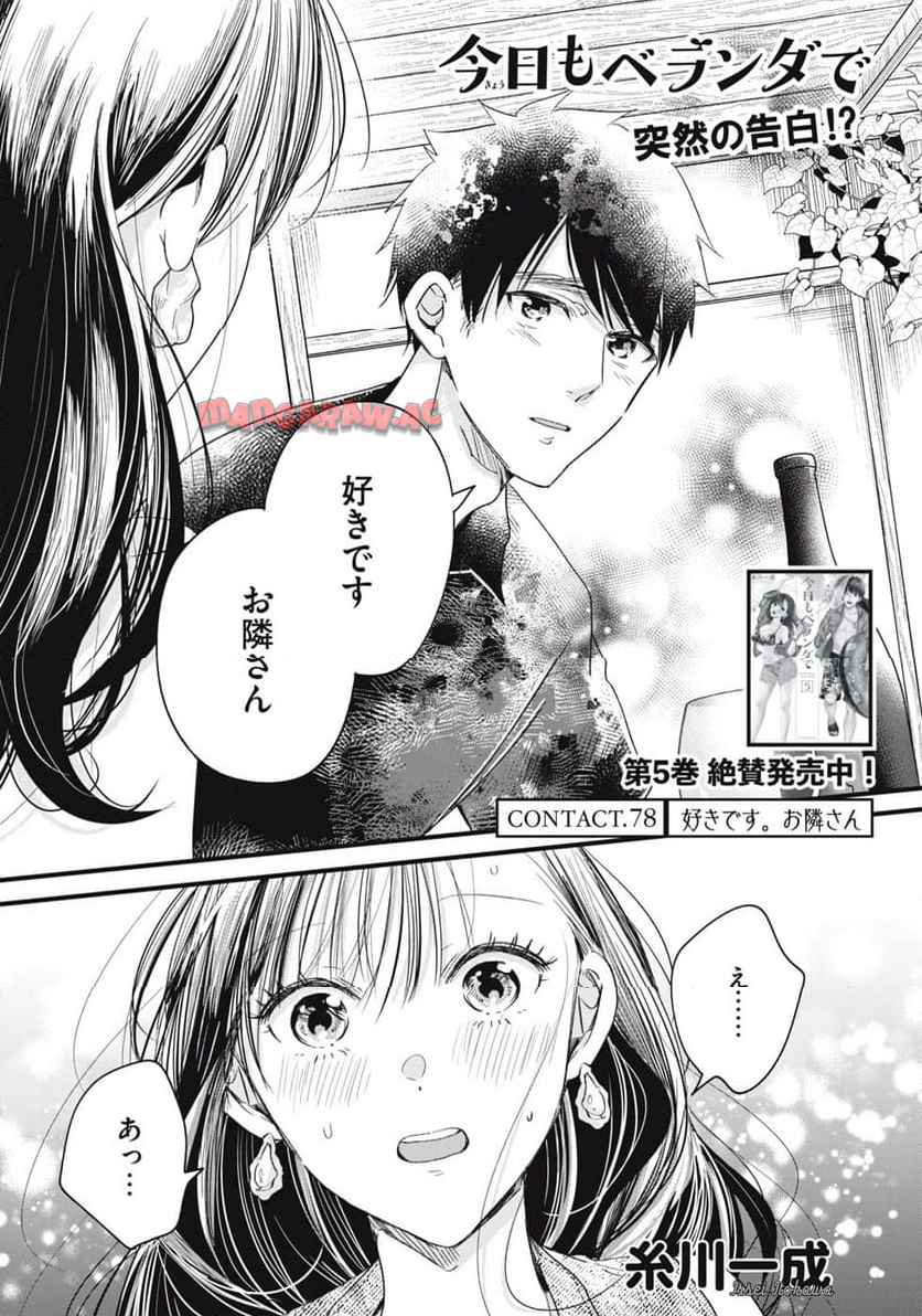 今日もベランダで 第78話 - Page 1