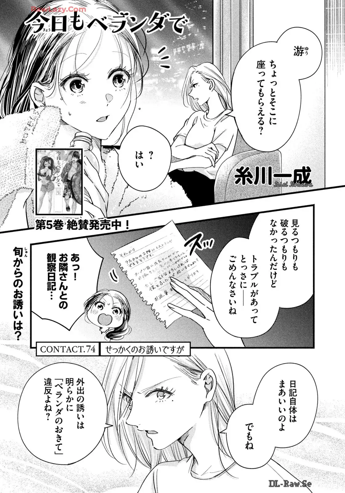 今日もベランダで 第74話 - Page 1