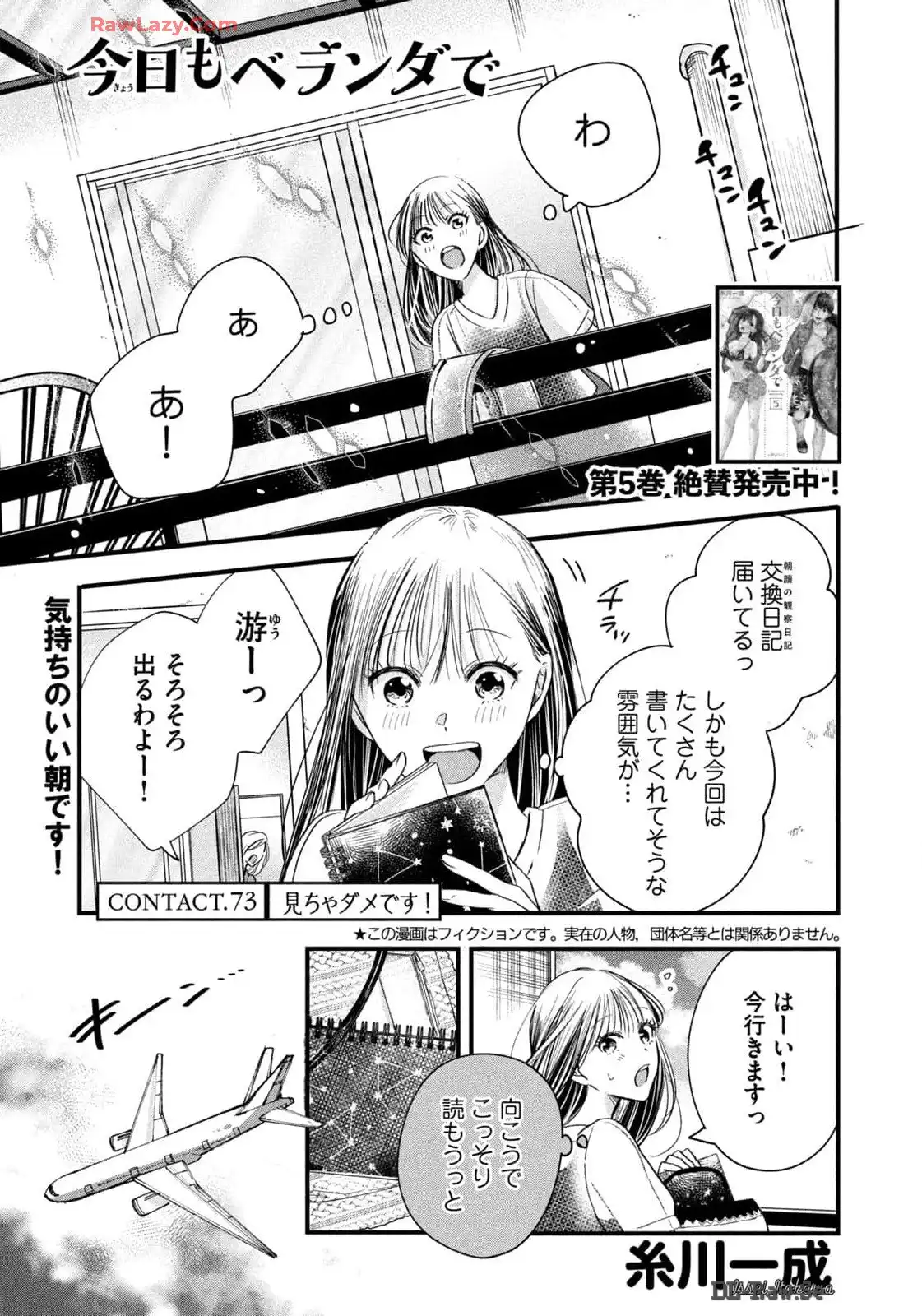今日もベランダで 第73話 - Page 1