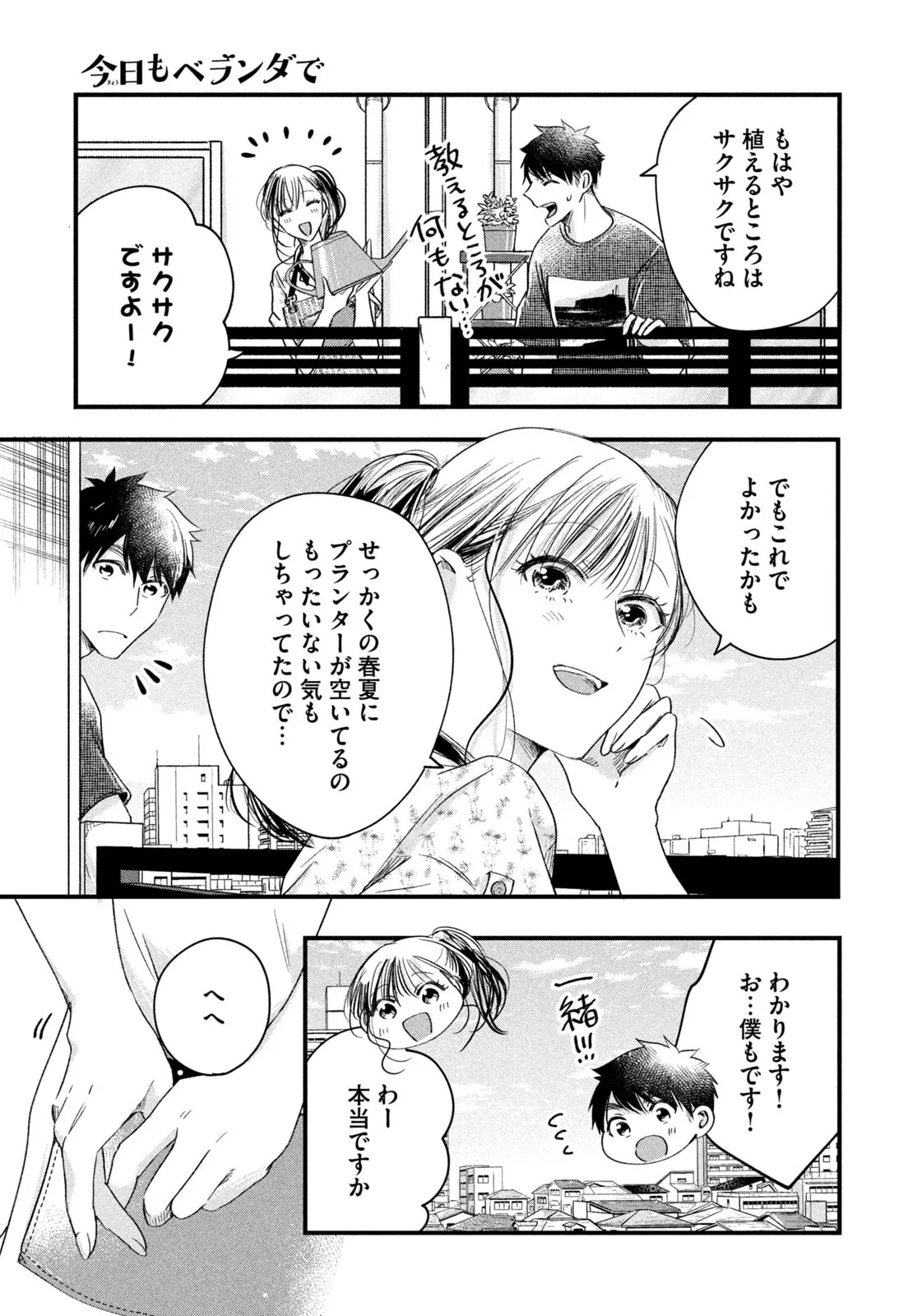 今日もベランダで 第64話 - Page 7