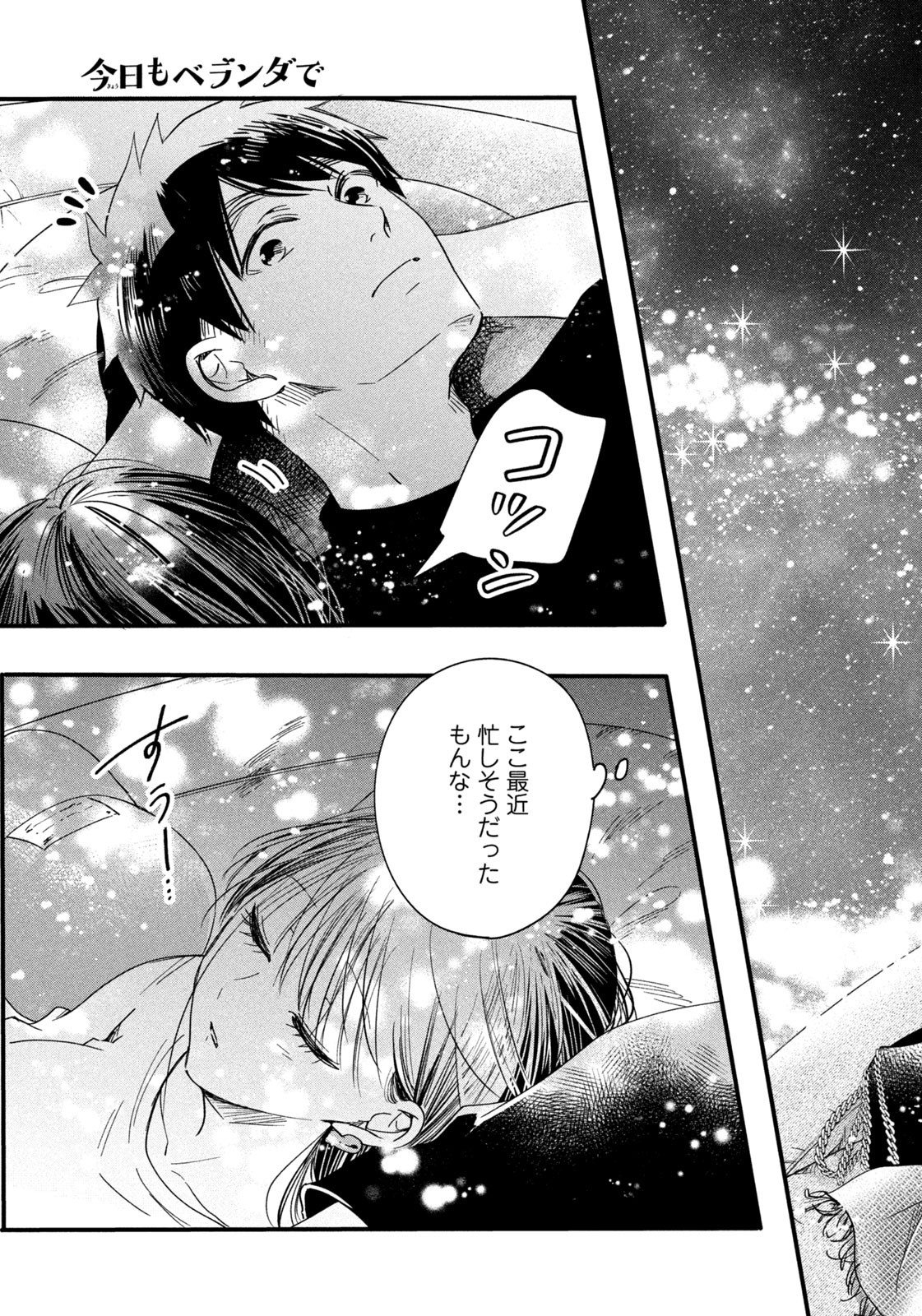 今日もベランダで 第52話 - Page 13