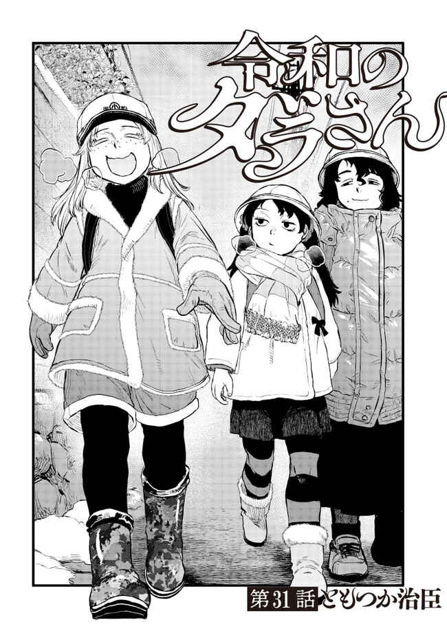 令和のダラさん - raw - 第31話 - https://jppp.mangajikan.cc/jppp/05020228/qe32iawgo4h.jpg