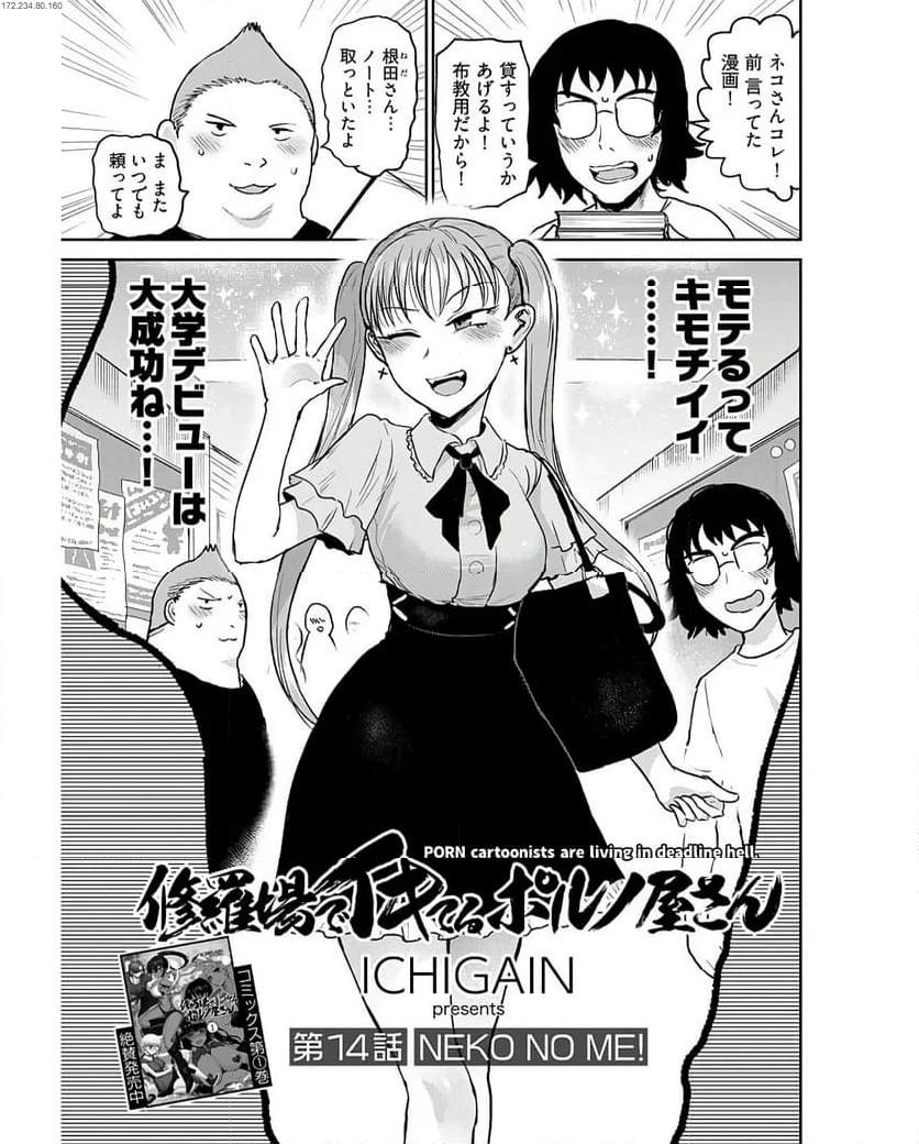 修羅場でイキてるポルノ屋さん 第14話 - Page 1