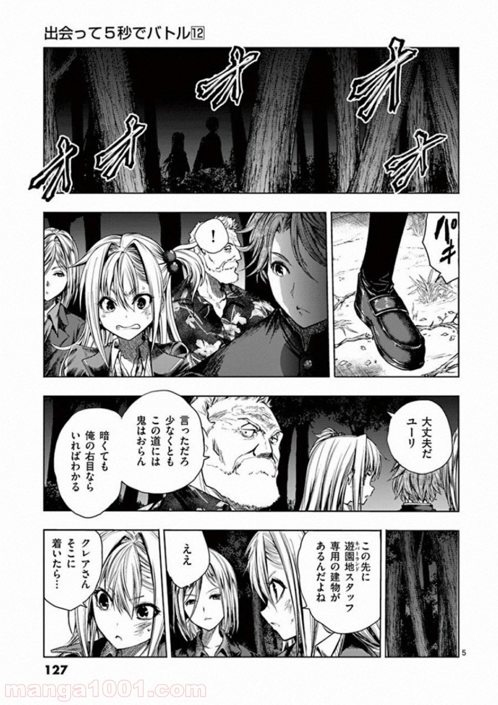 出会って5秒でバトル 第102話 - Page 5
