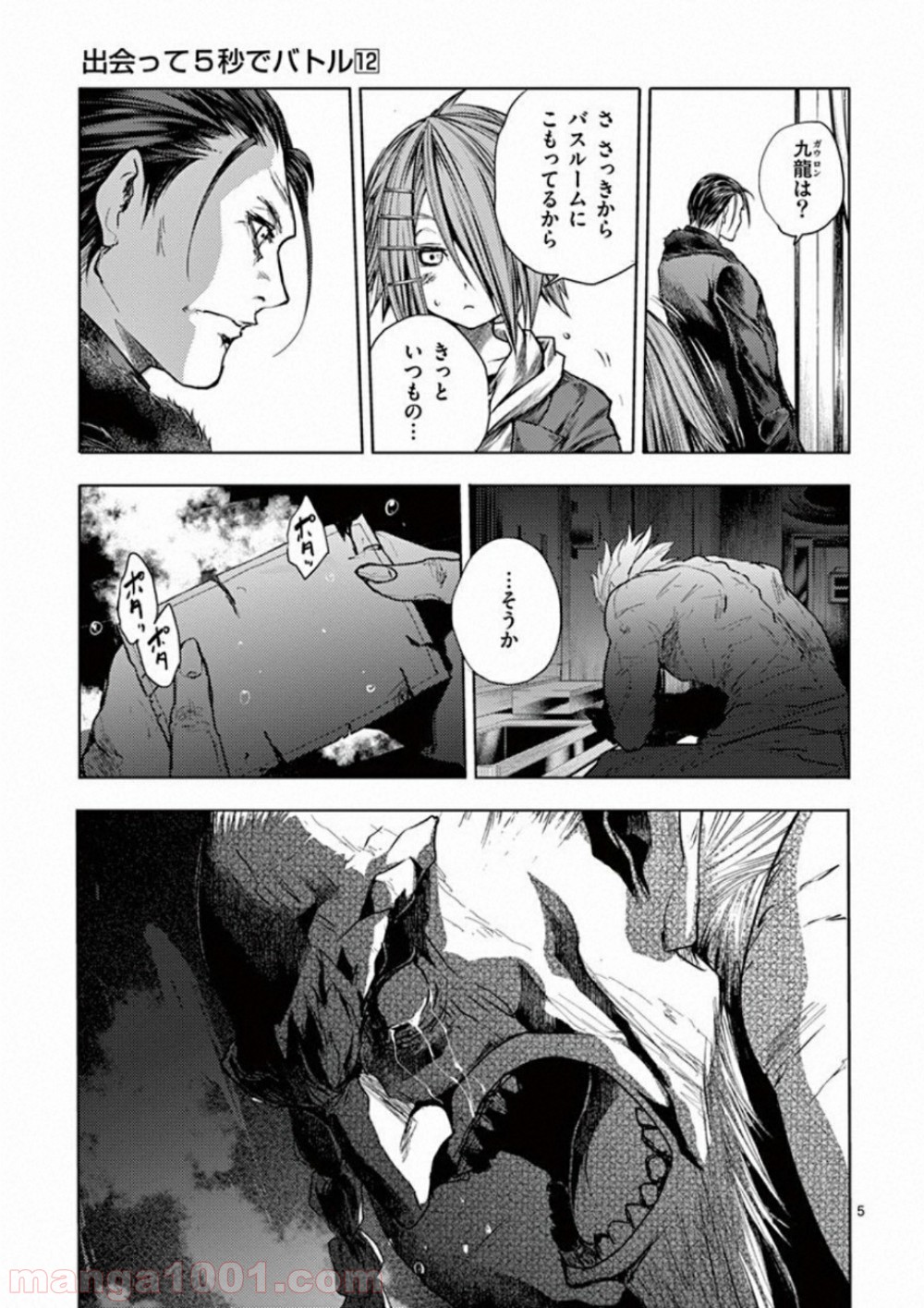 出会って5秒でバトル 第97話 - Page 5